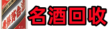 荆门德宝名酒回收店